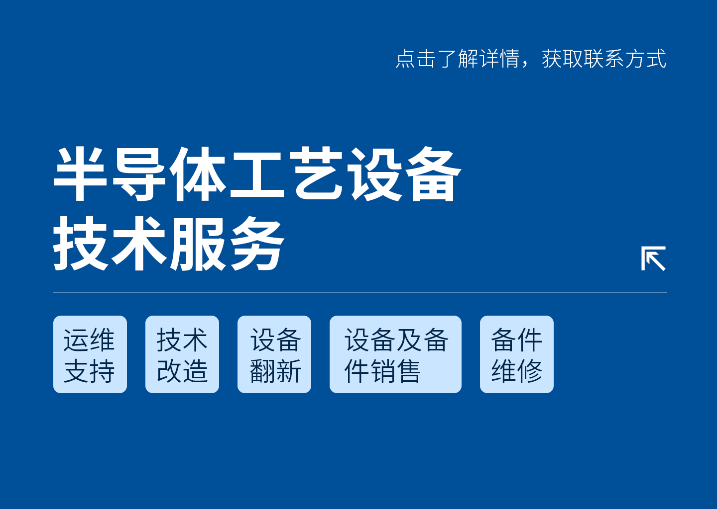 半導(dǎo)體工藝設(shè)備技術(shù)服務(wù)